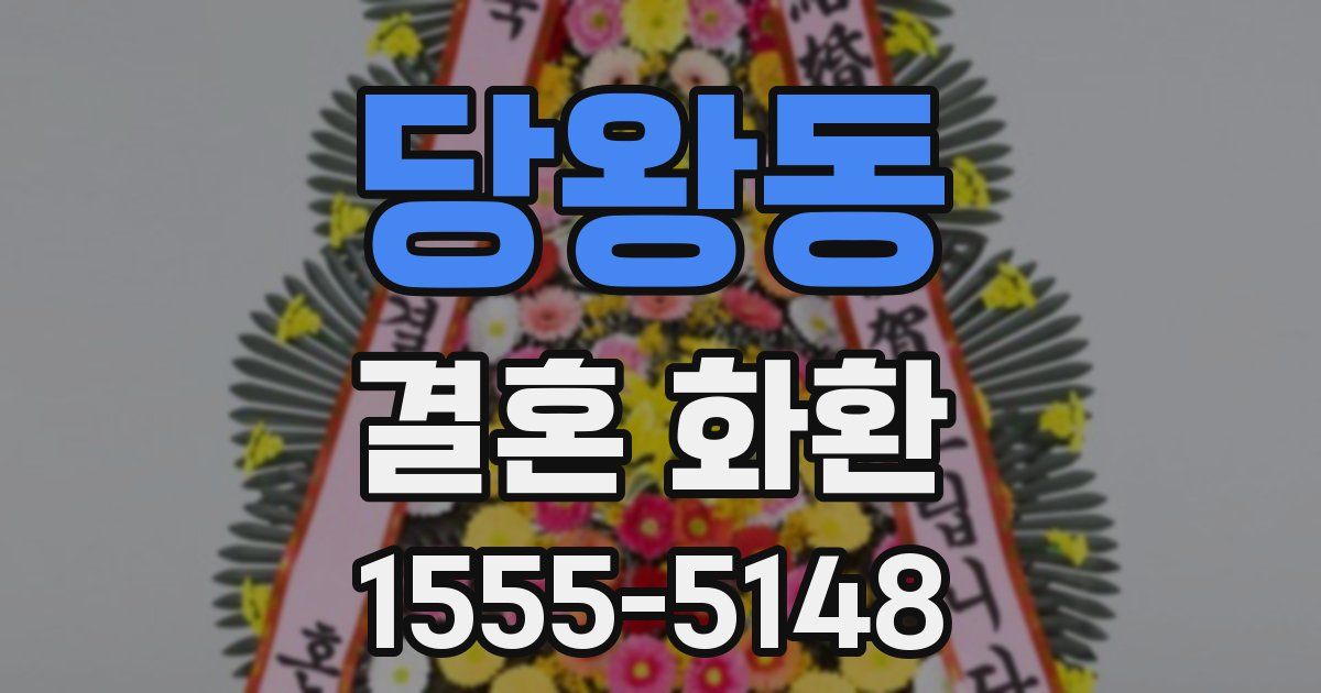 당왕동 결혼 화환
