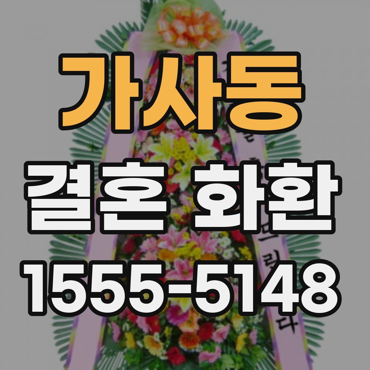 가사동 결혼 화환
