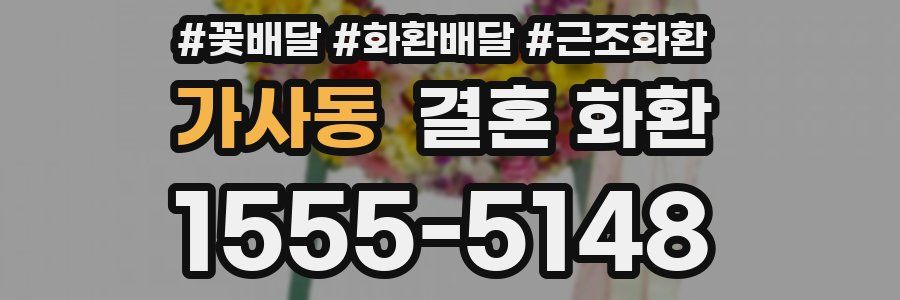 가사동 결혼 화환