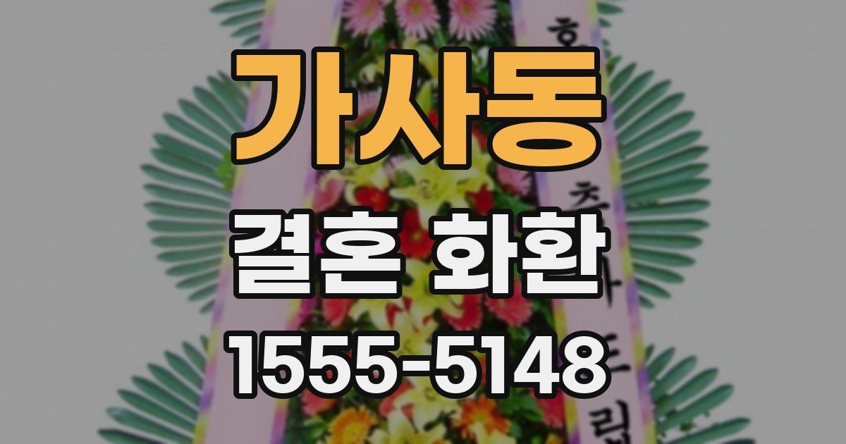 가사동 결혼 화환