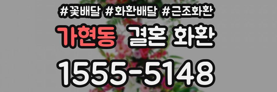 가현동 결혼 화환