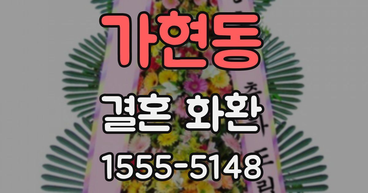가현동 결혼 화환
