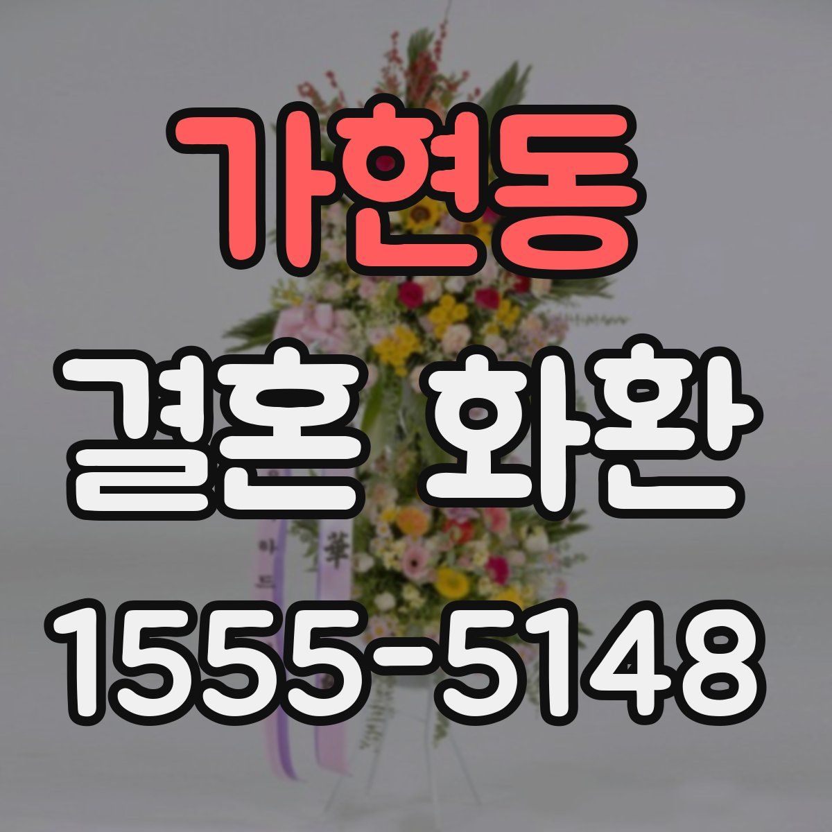 가현동 결혼 화환