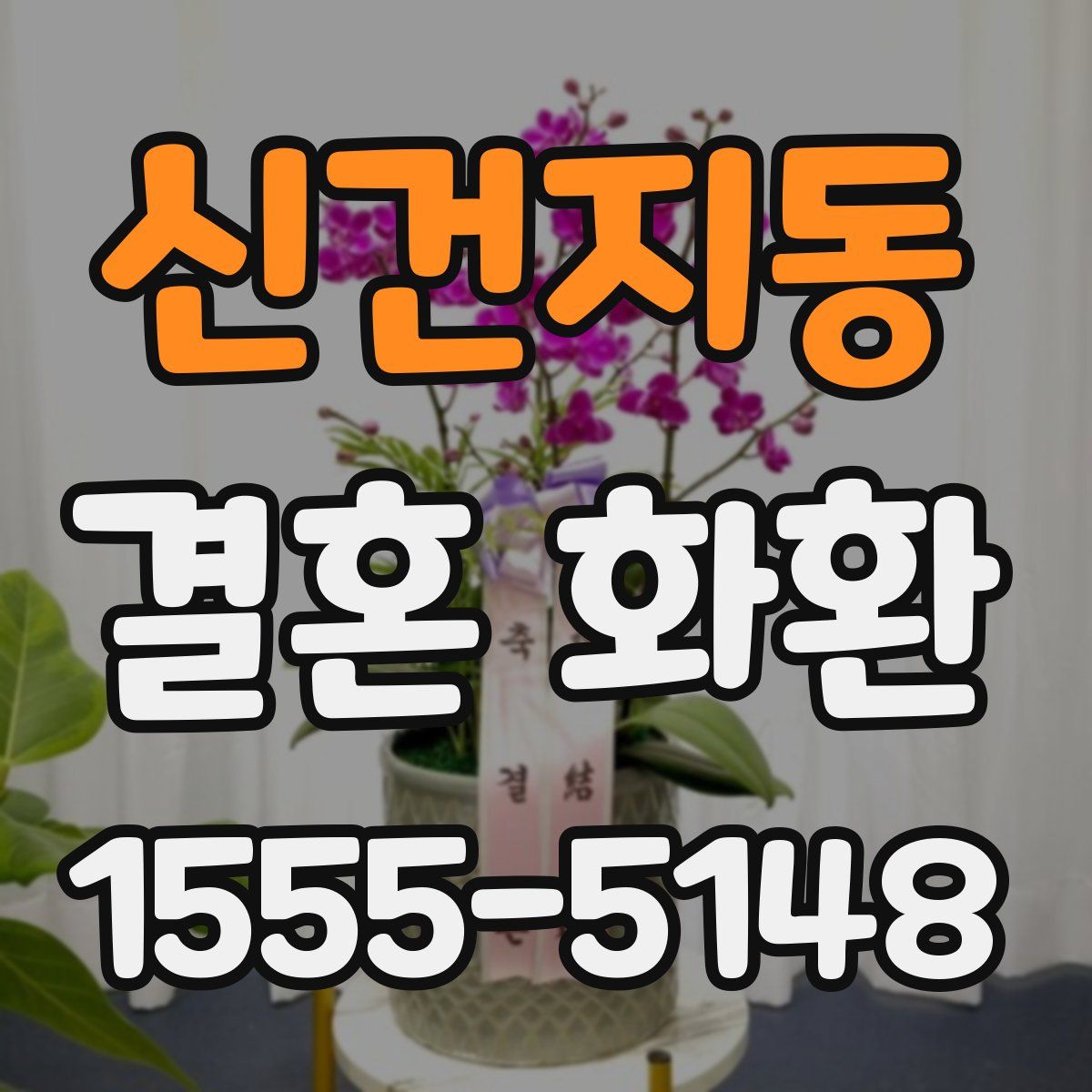신건지동 결혼 화환