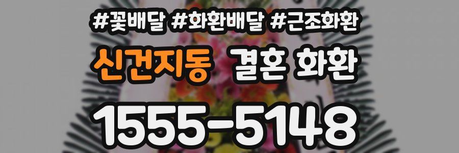 신건지동 결혼 화환