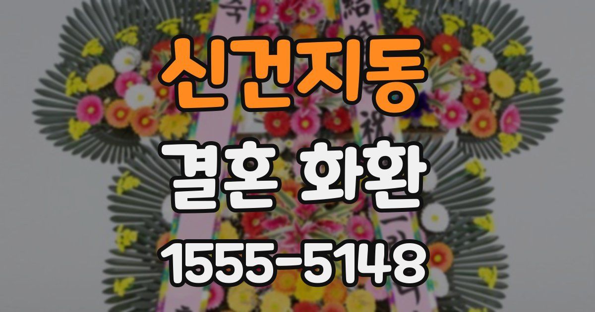 신건지동 결혼 화환