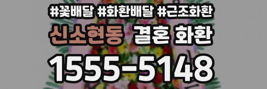 신소현동 결혼 화환