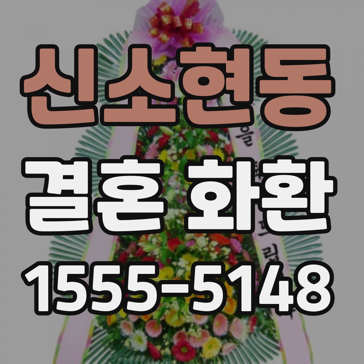 신소현동 결혼 화환