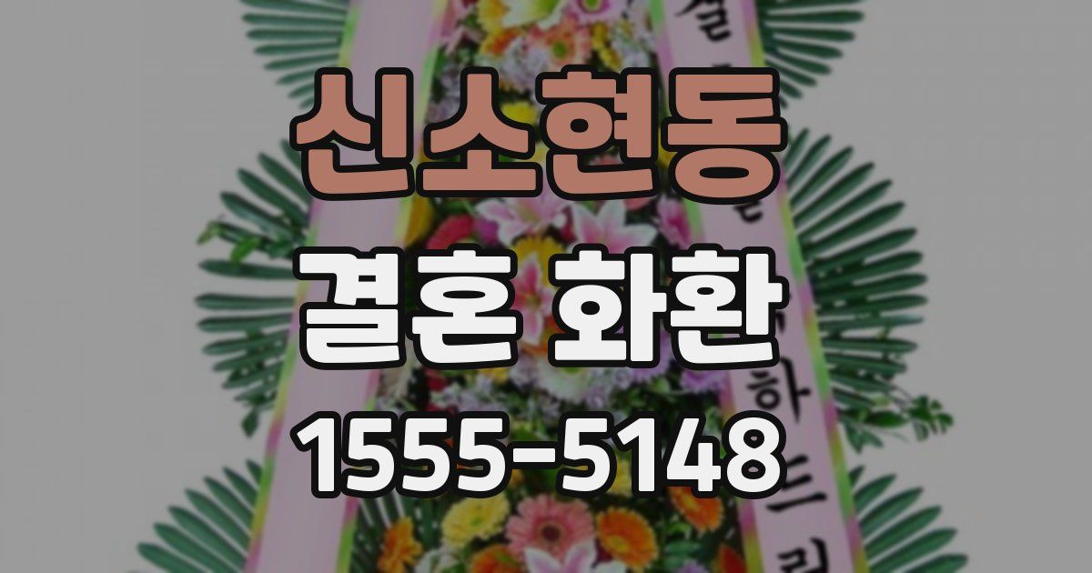 신소현동 결혼 화환