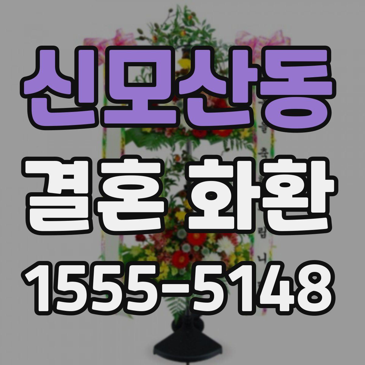 신모산동 결혼 화환