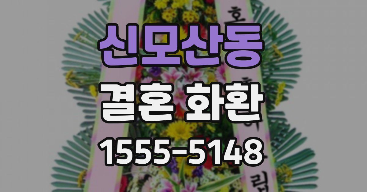 신모산동 결혼 화환