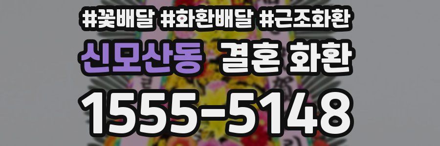 신모산동 결혼 화환