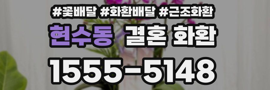 현수동 결혼 화환