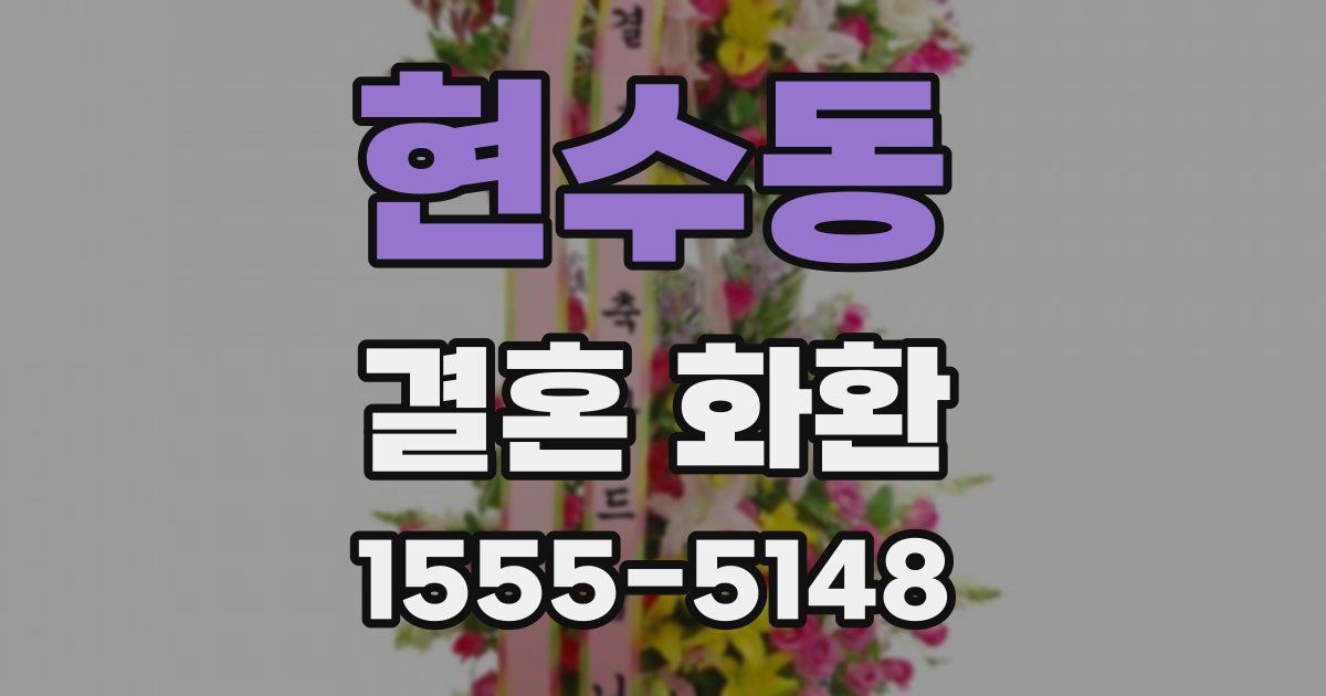 현수동 결혼 화환