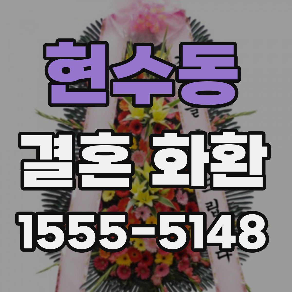 현수동 결혼 화환