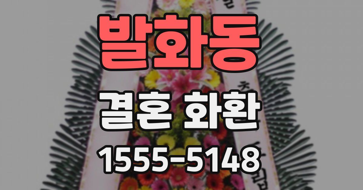 발화동 결혼 화환