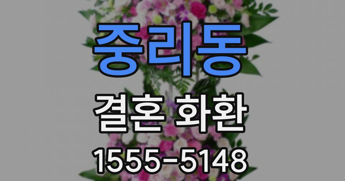 중리동 결혼 화환