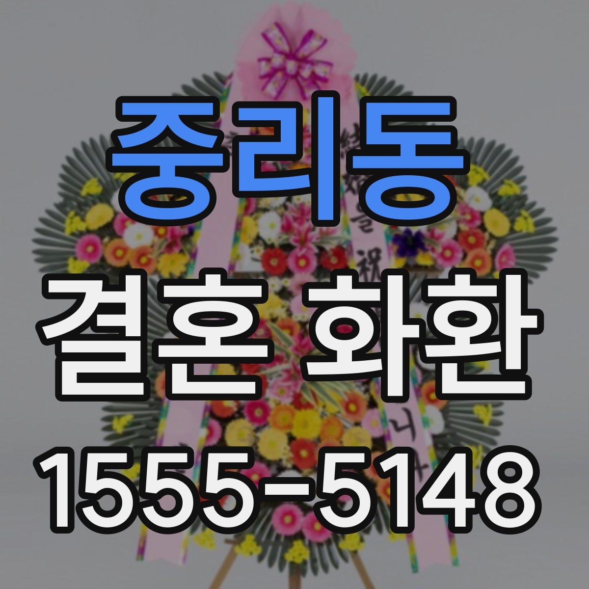 중리동 결혼 화환