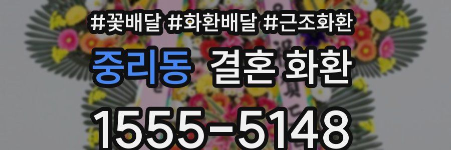중리동 결혼 화환