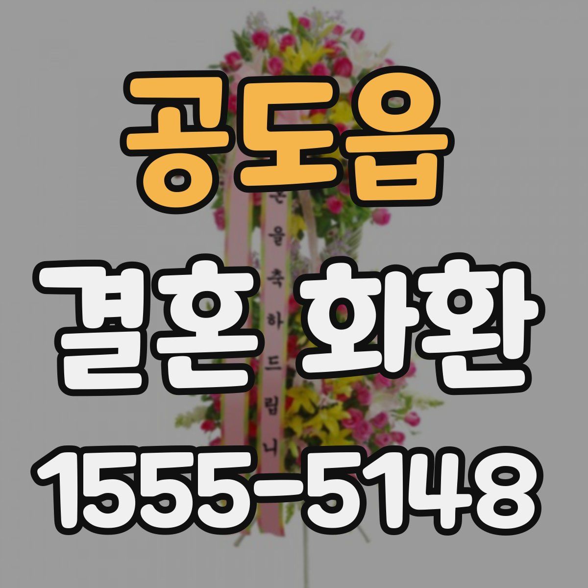 공도읍 결혼 화환