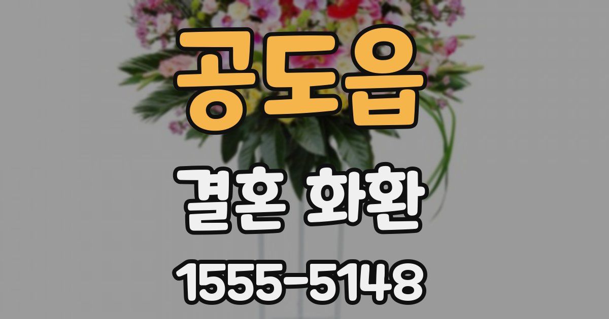 공도읍 결혼 화환
