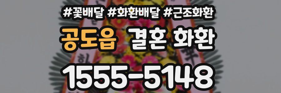 공도읍 결혼 화환