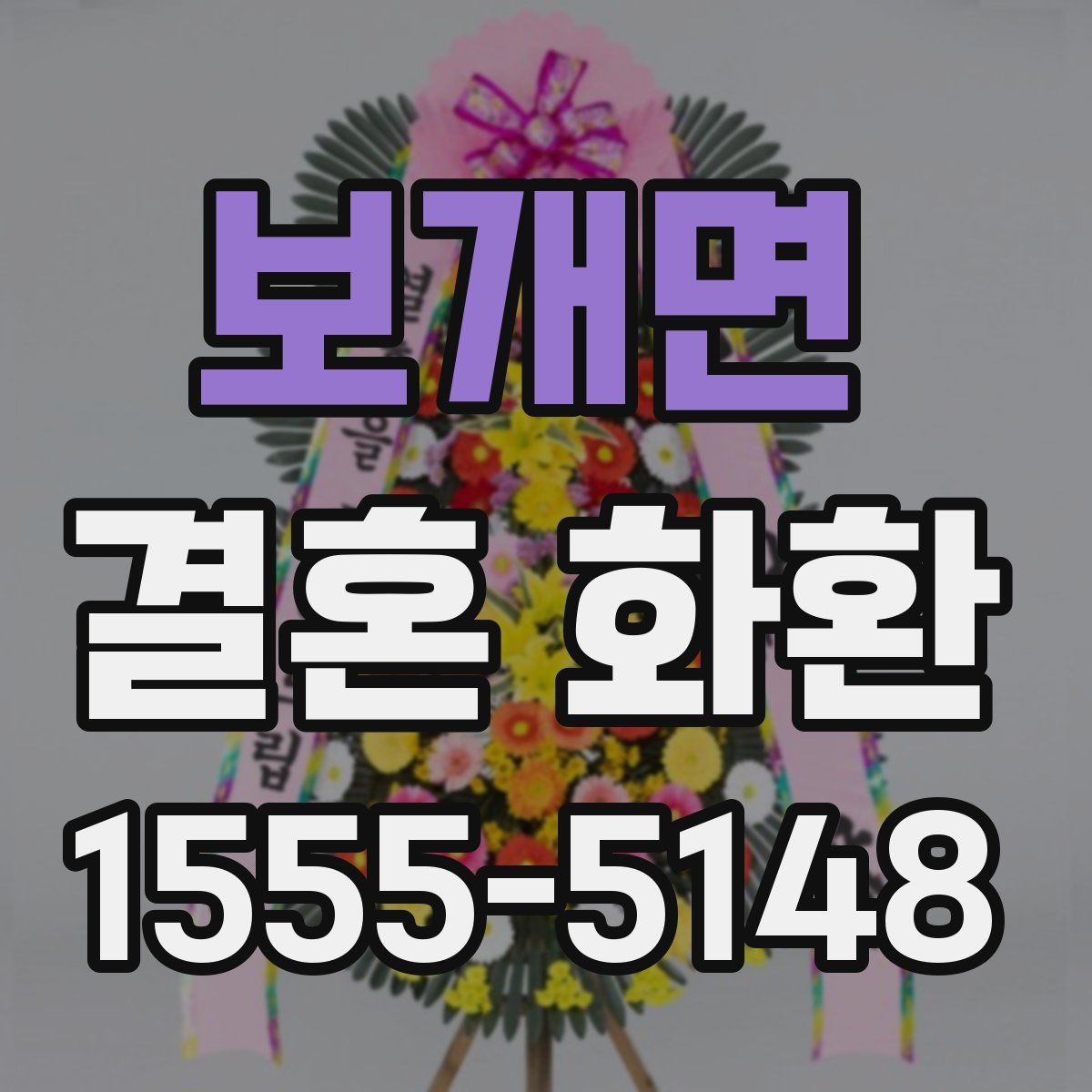 보개면 결혼 화환