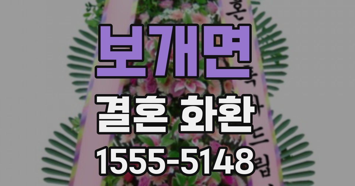 보개면 결혼 화환