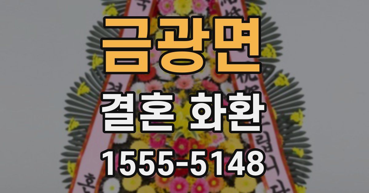 금광면 결혼 화환