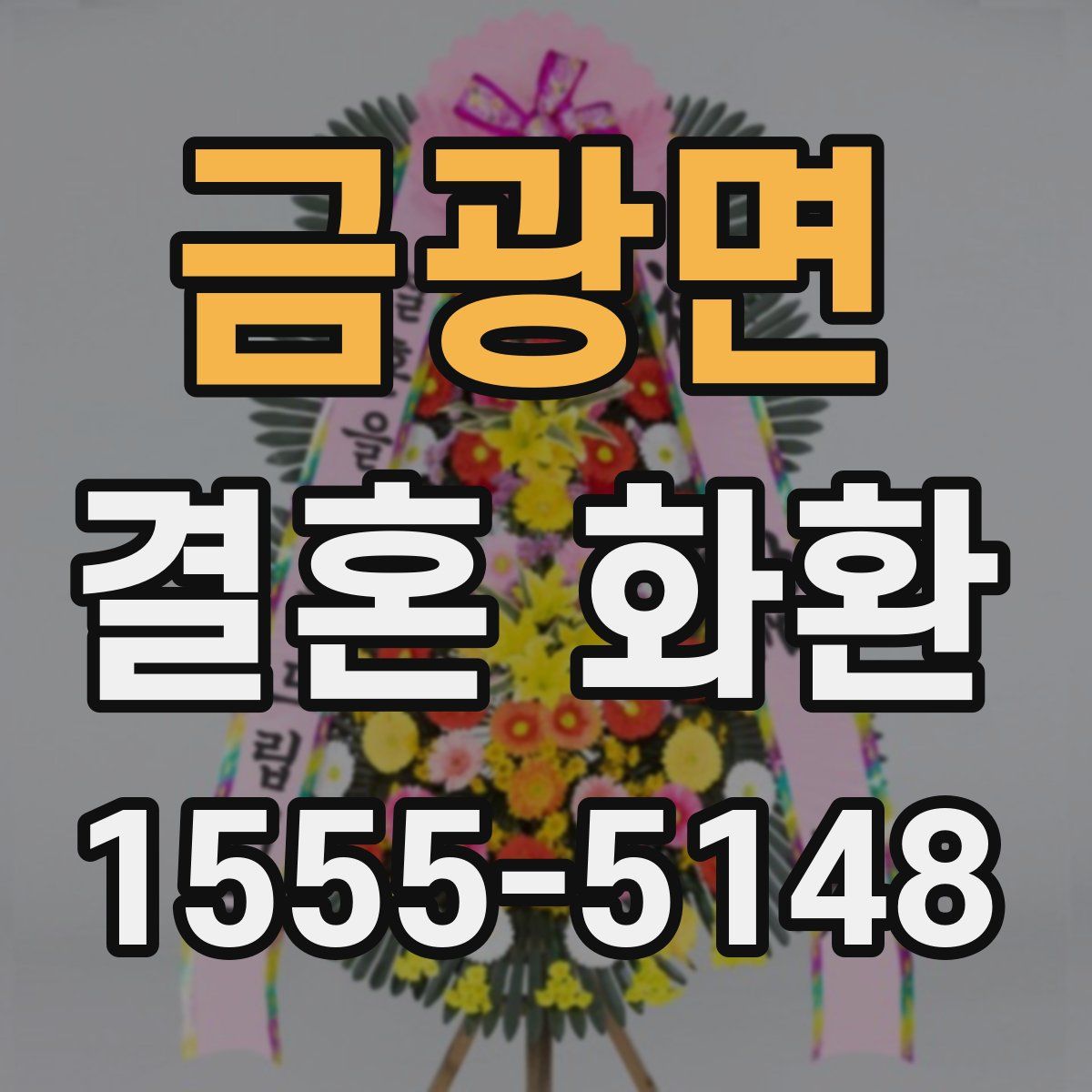 금광면 결혼 화환