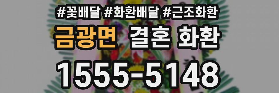 금광면 결혼 화환