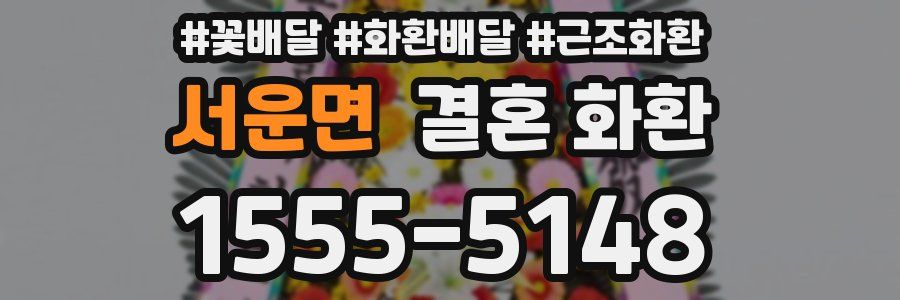 서운면 결혼 화환