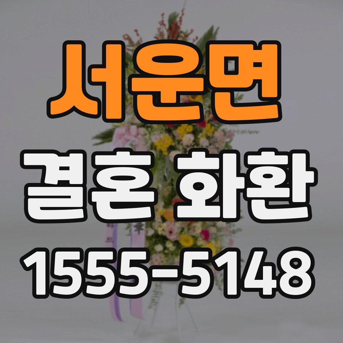 서운면 결혼 화환