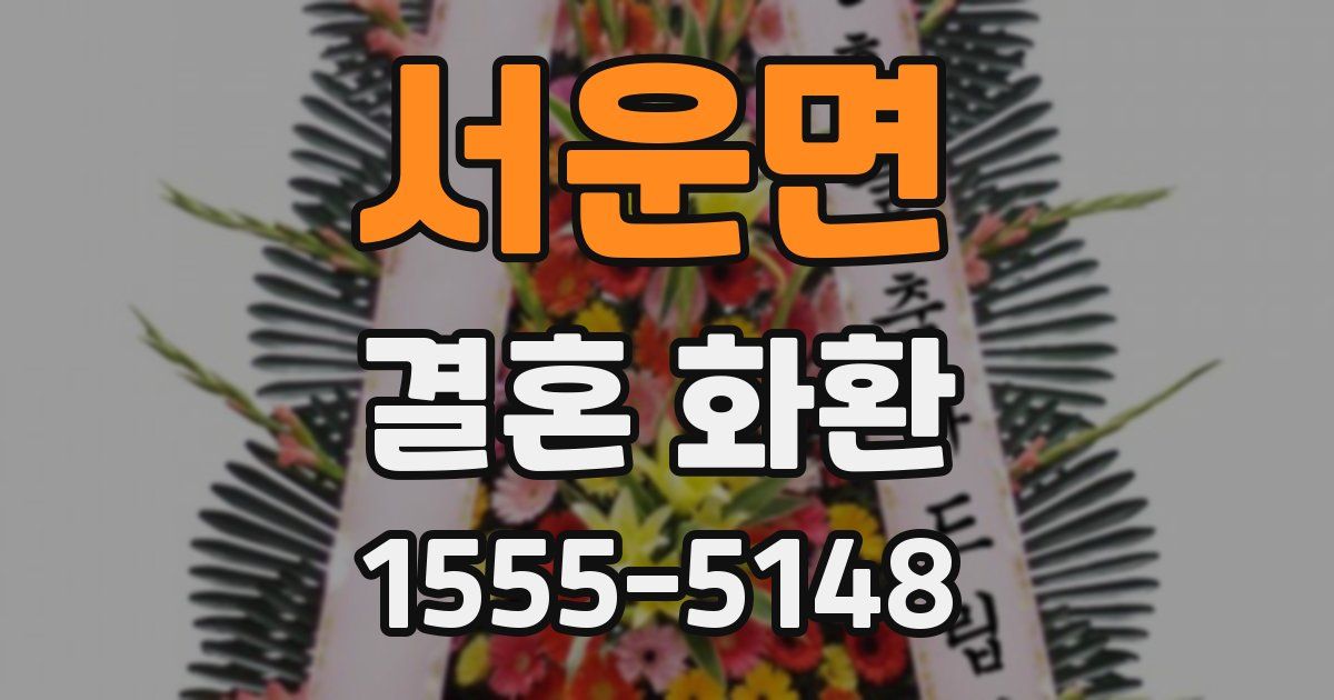 서운면 결혼 화환