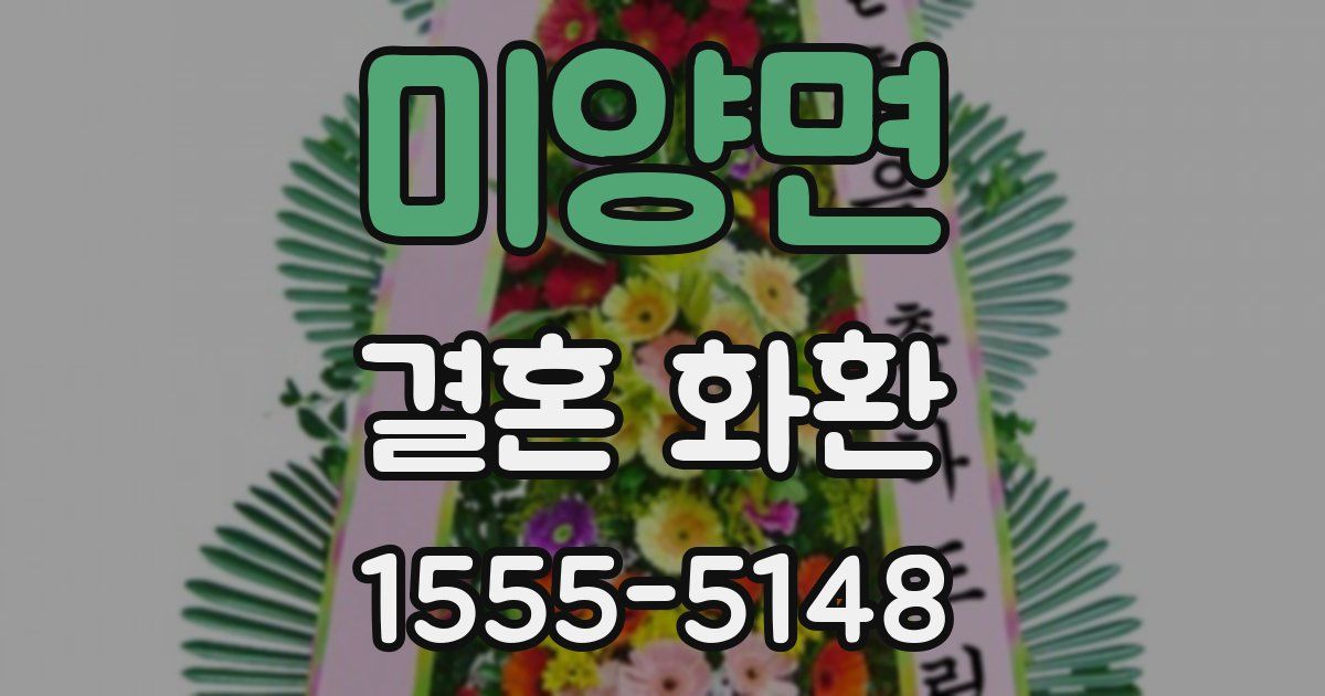 미양면 결혼 화환