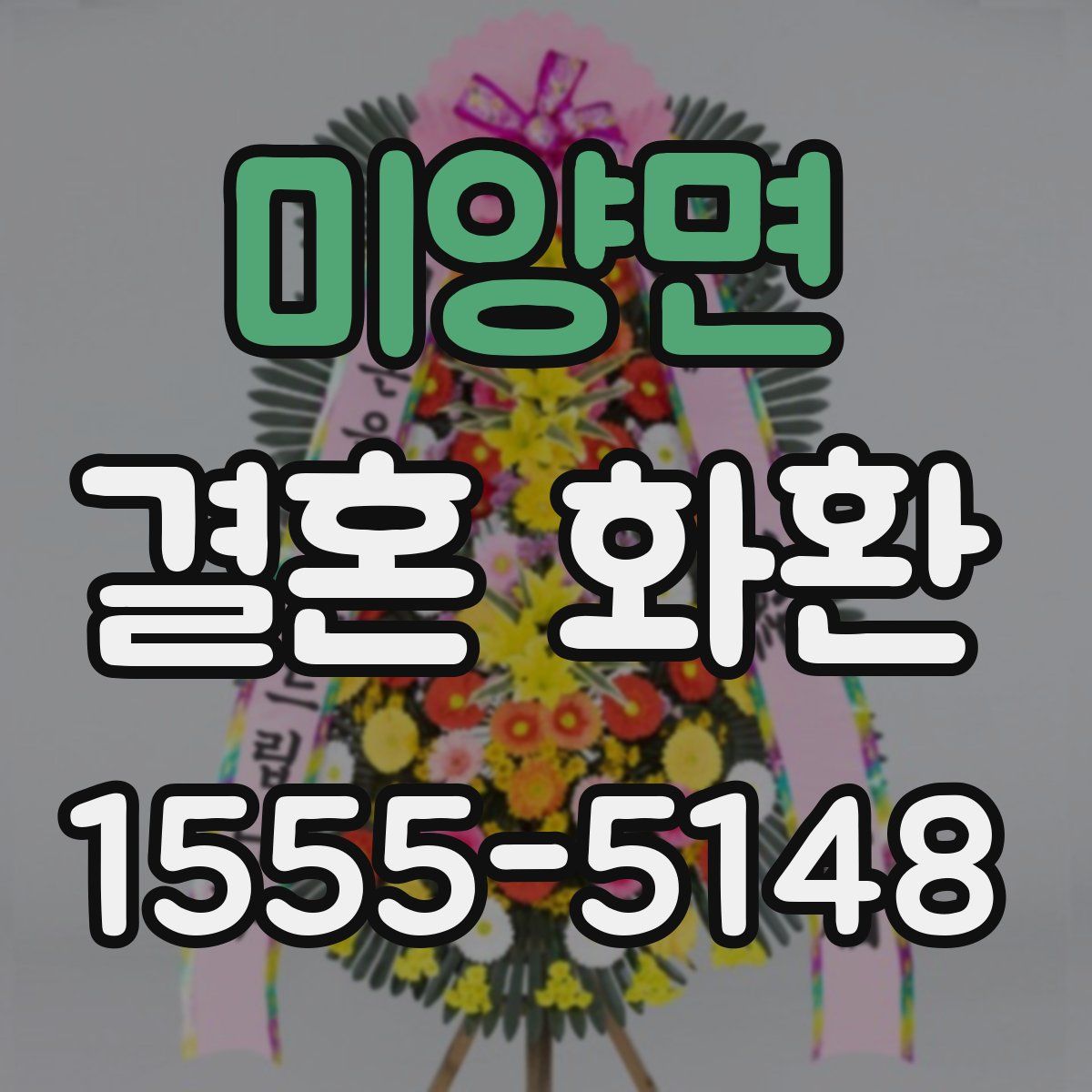 미양면 결혼 화환