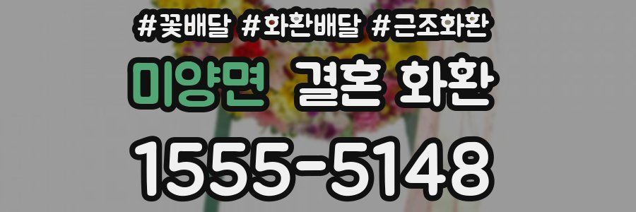 미양면 결혼 화환