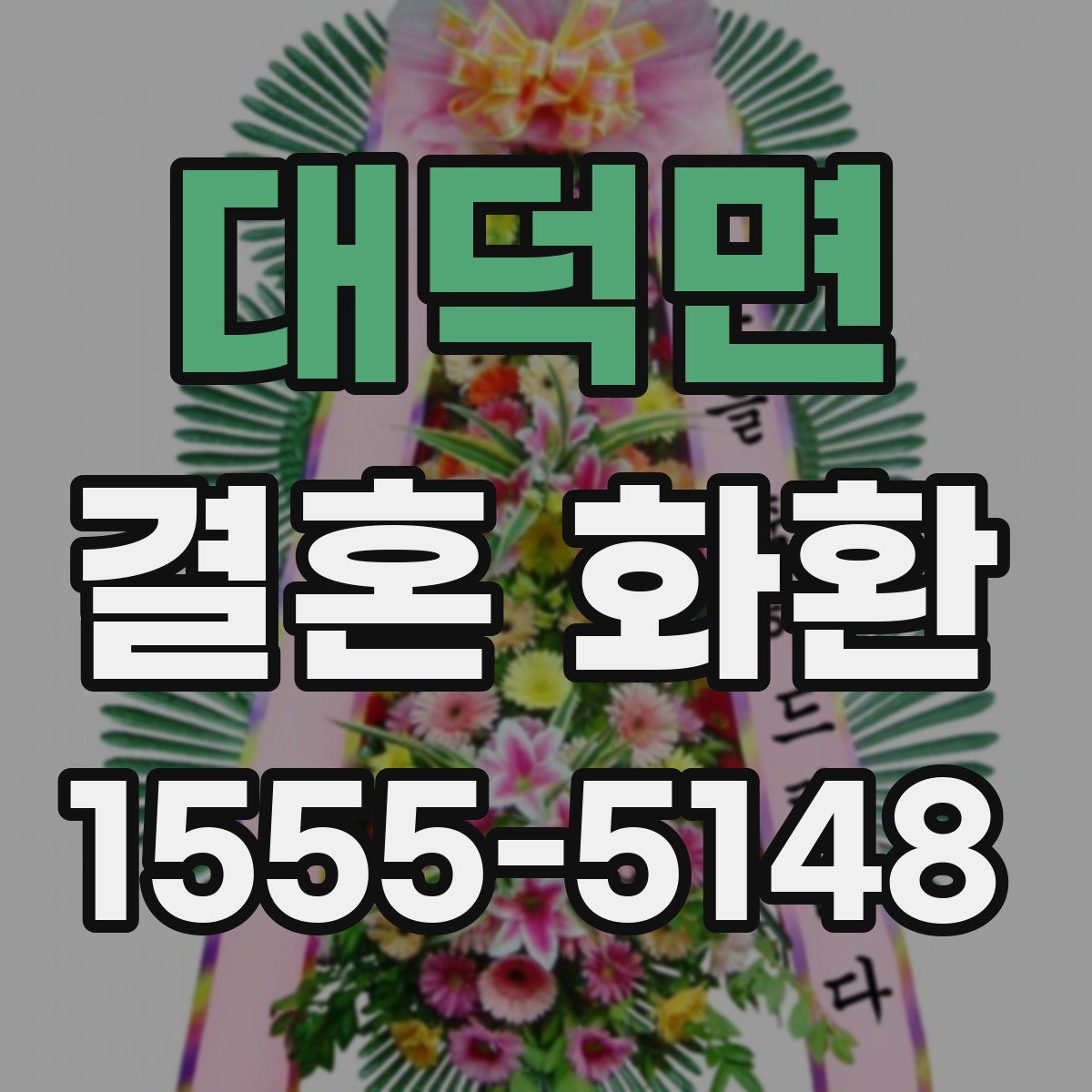 대덕면 결혼 화환