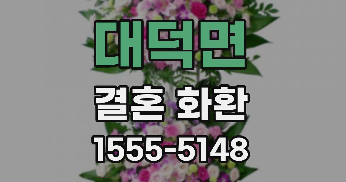 대덕면 결혼 화환