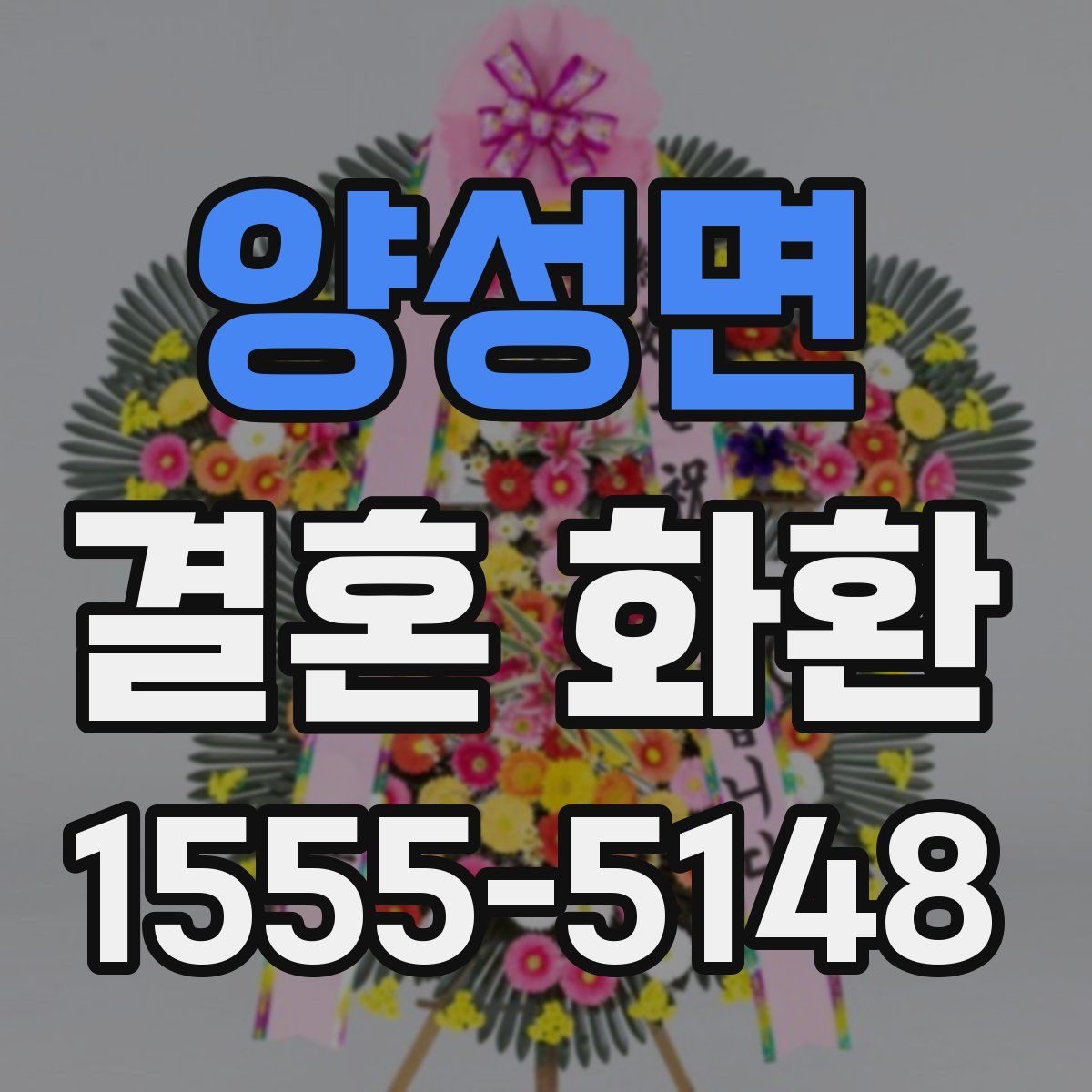 양성면 결혼 화환