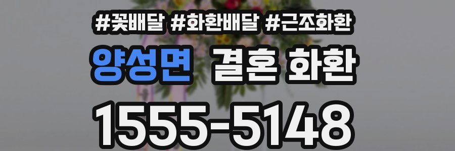 양성면 결혼 화환
