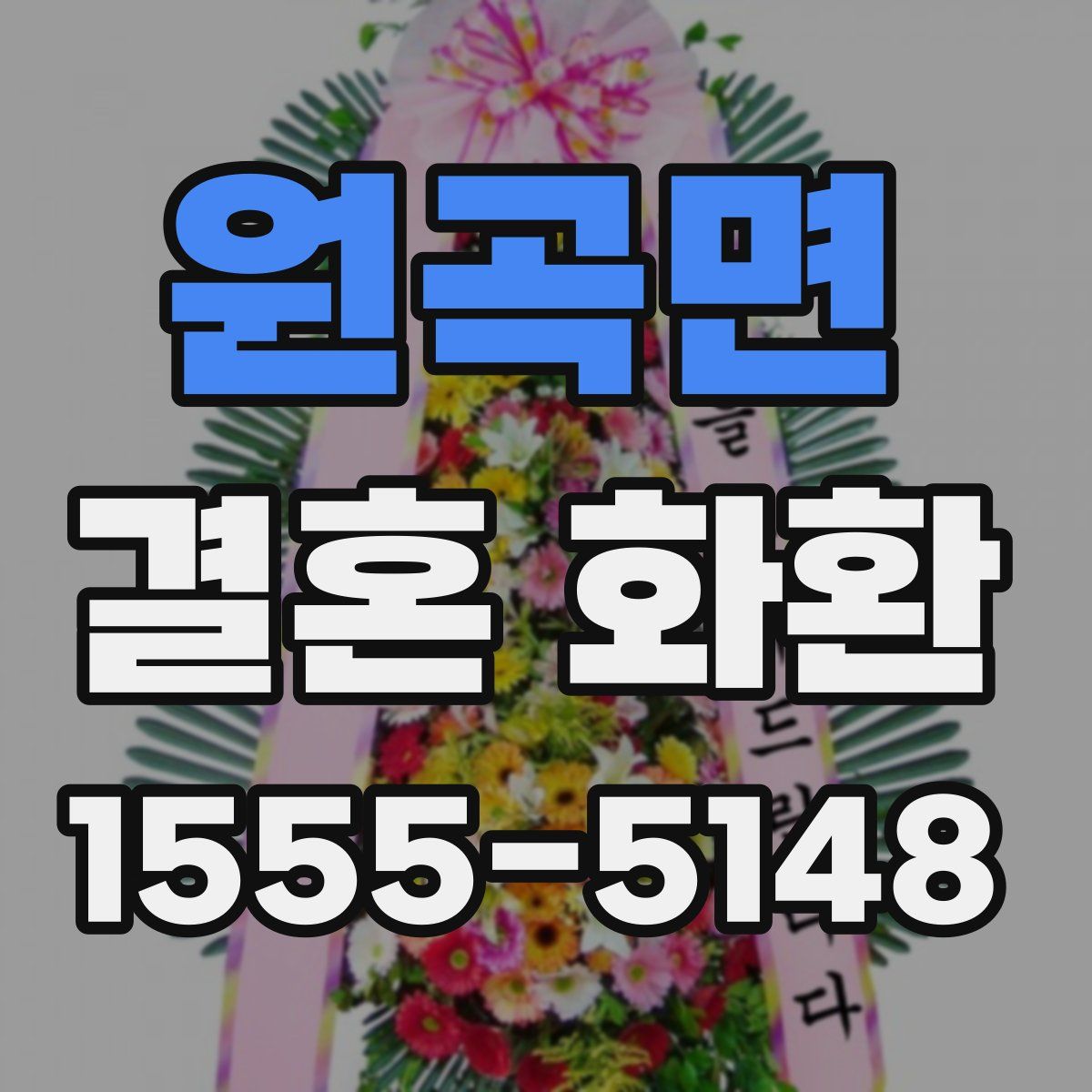 원곡면 결혼 화환