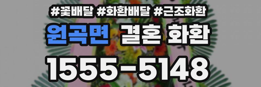 원곡면 결혼 화환