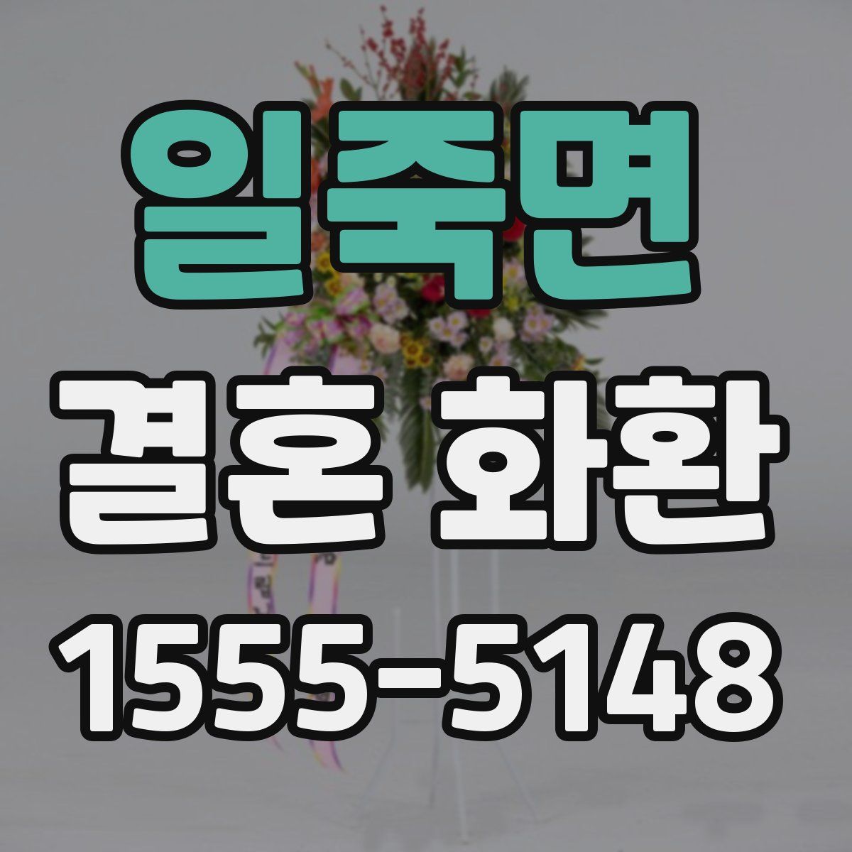 일죽면 결혼 화환