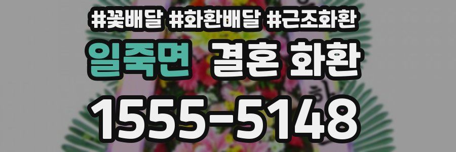 일죽면 결혼 화환