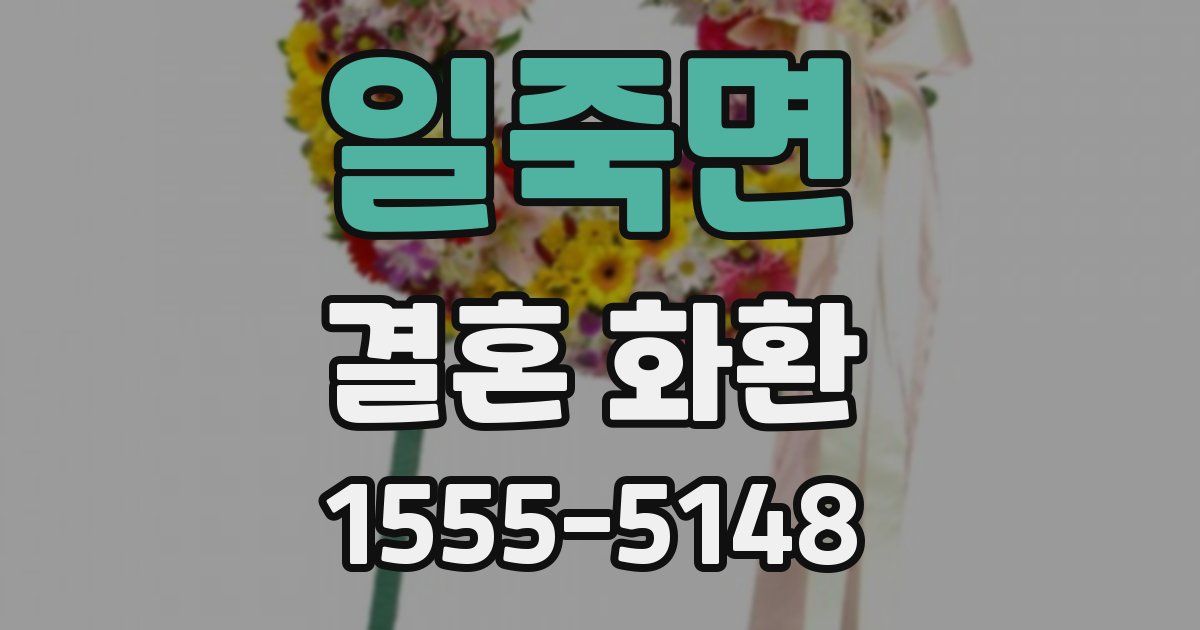 일죽면 결혼 화환