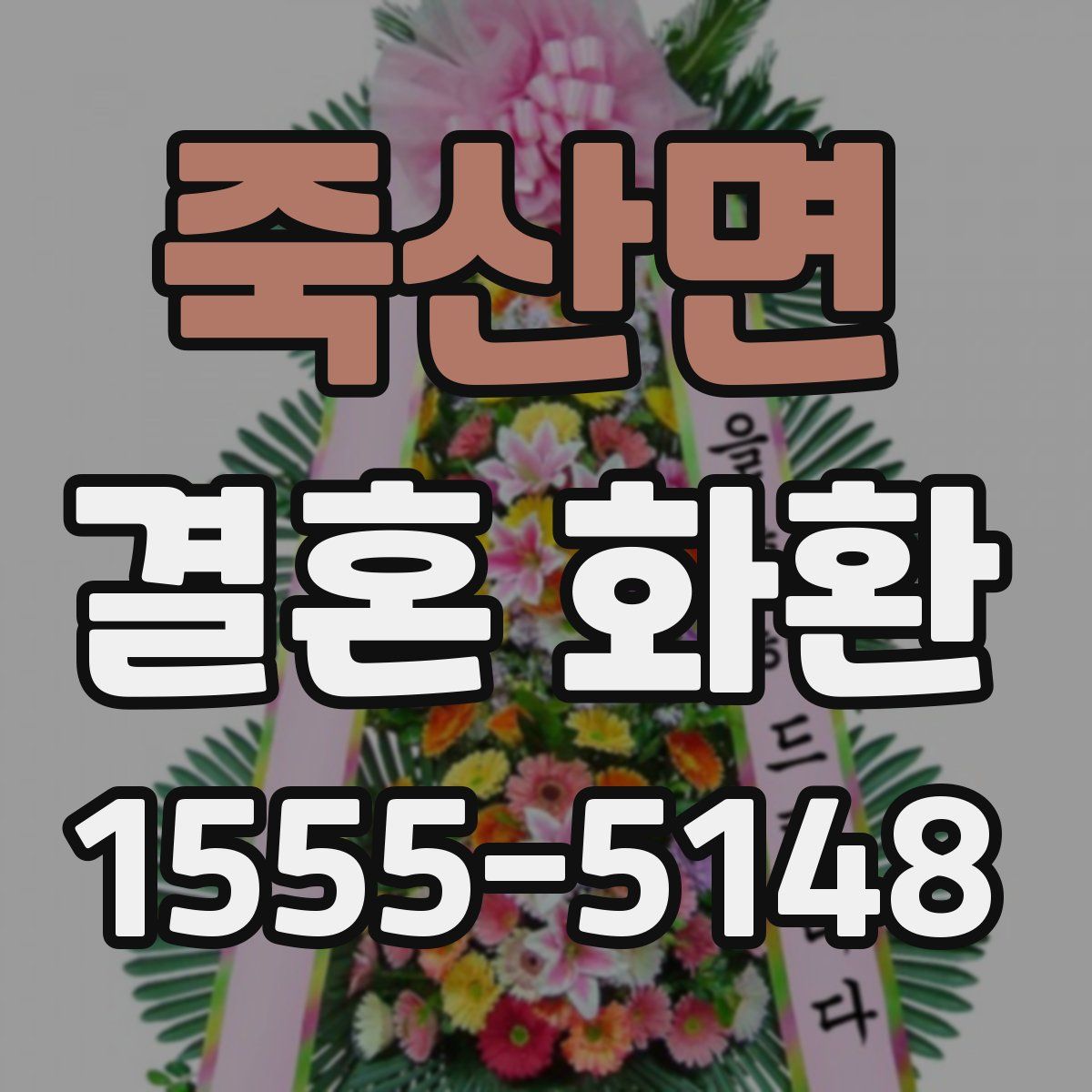 죽산면 결혼 화환