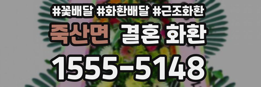 죽산면 결혼 화환