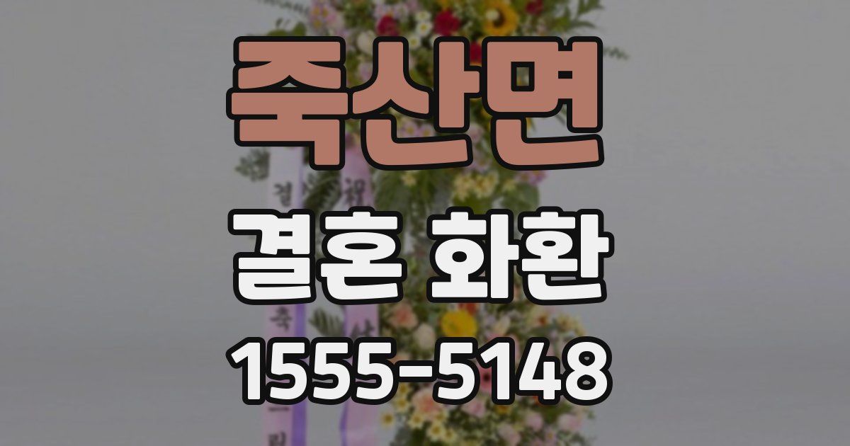 죽산면 결혼 화환