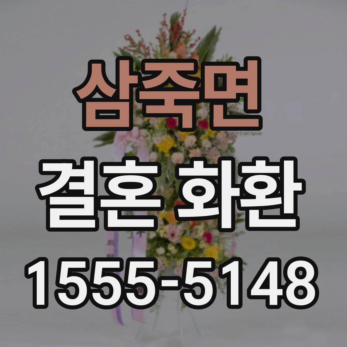 삼죽면 결혼 화환 주문 방식 비교와 장단점